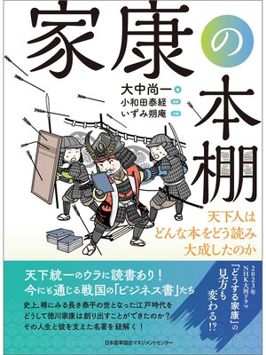 cover image of 家康の本棚　天下人はどんな本をどう読み大成したのか